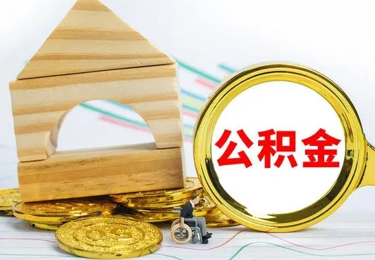 肇州本地人怎么把公积金取出来（本地人的公积金怎么取）